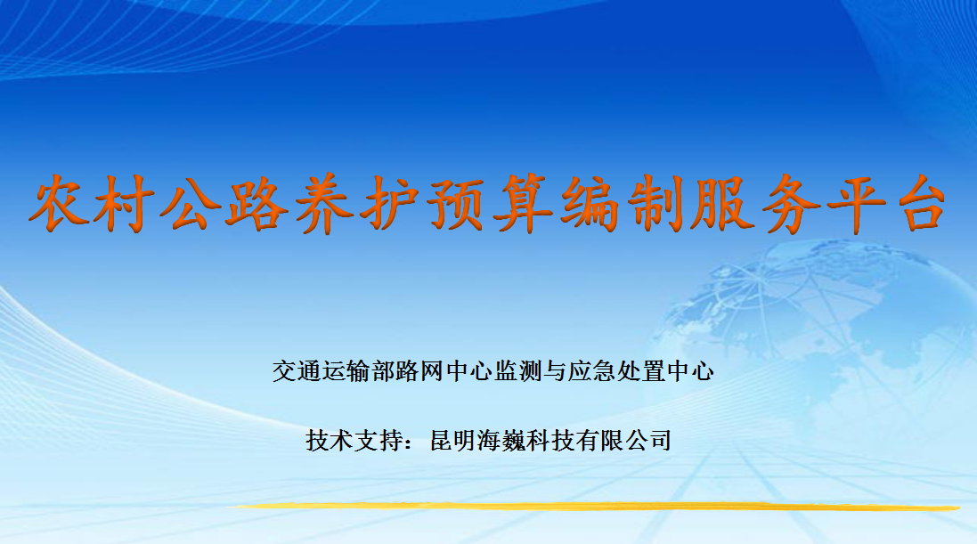 《农村公路养护预算编制服务平台》正式上线啦！